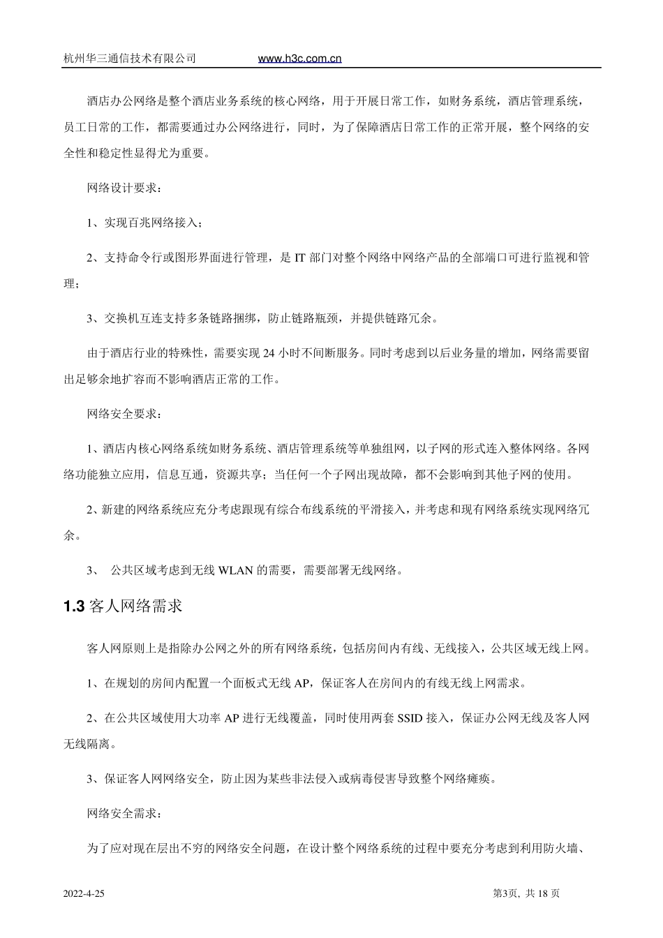 H3C酒店有线无线一体化解决方案_第3页