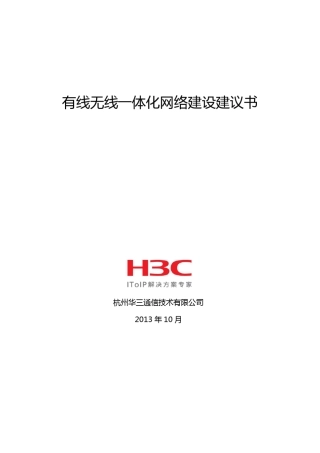 H3C酒店无线方案