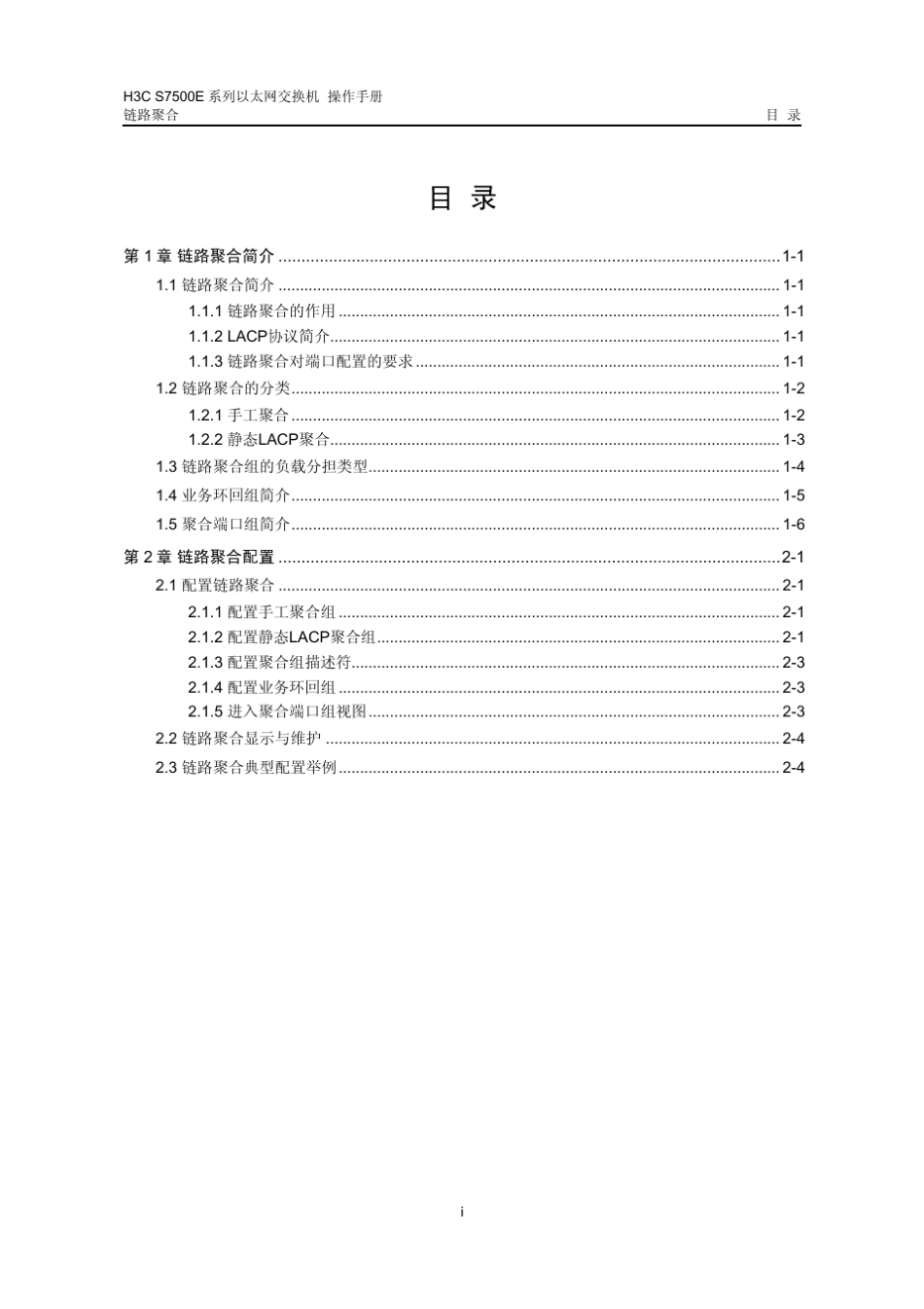 H3C链路聚合操作与案例_第1页