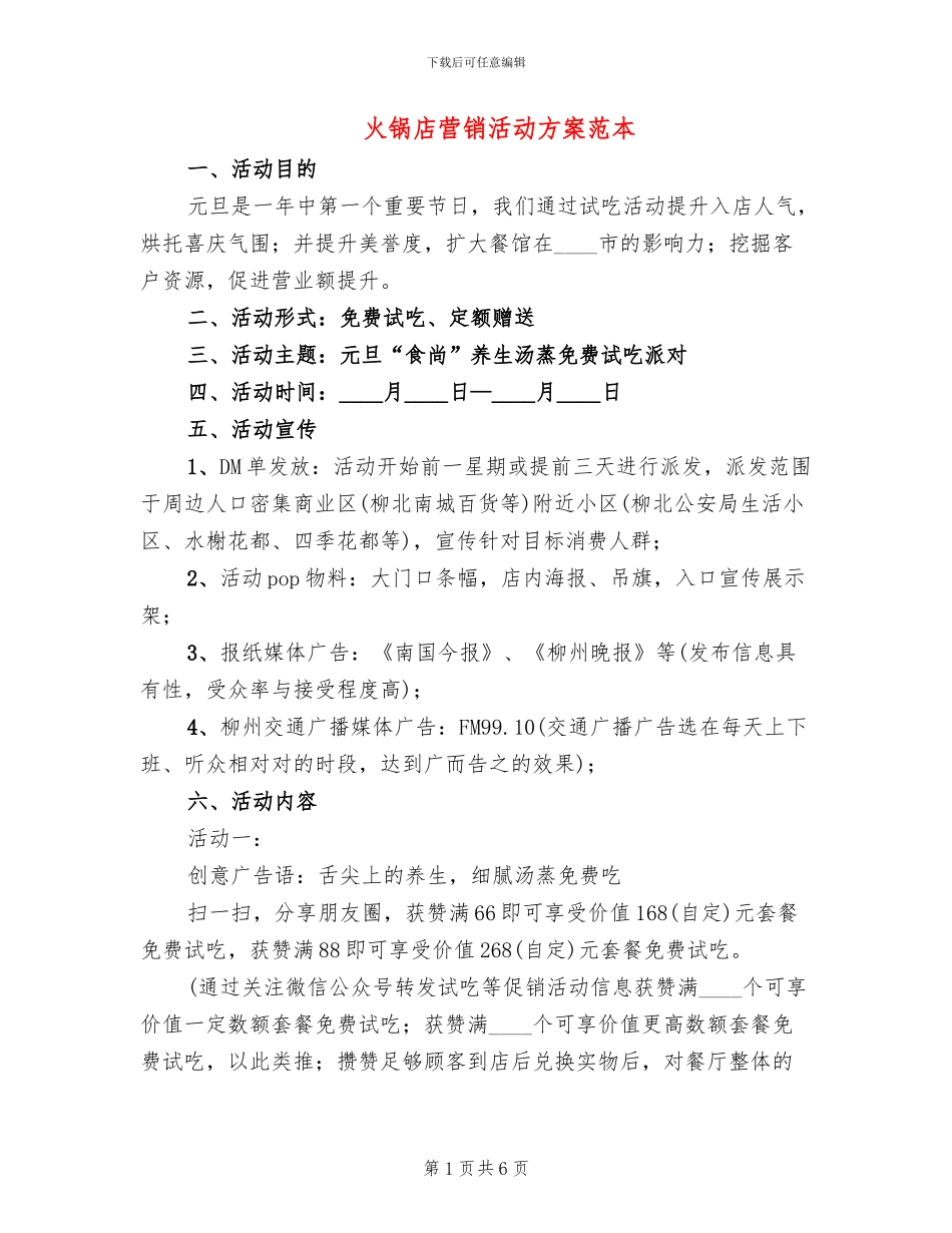 火锅店营销活动方案范本(2篇)_第1页