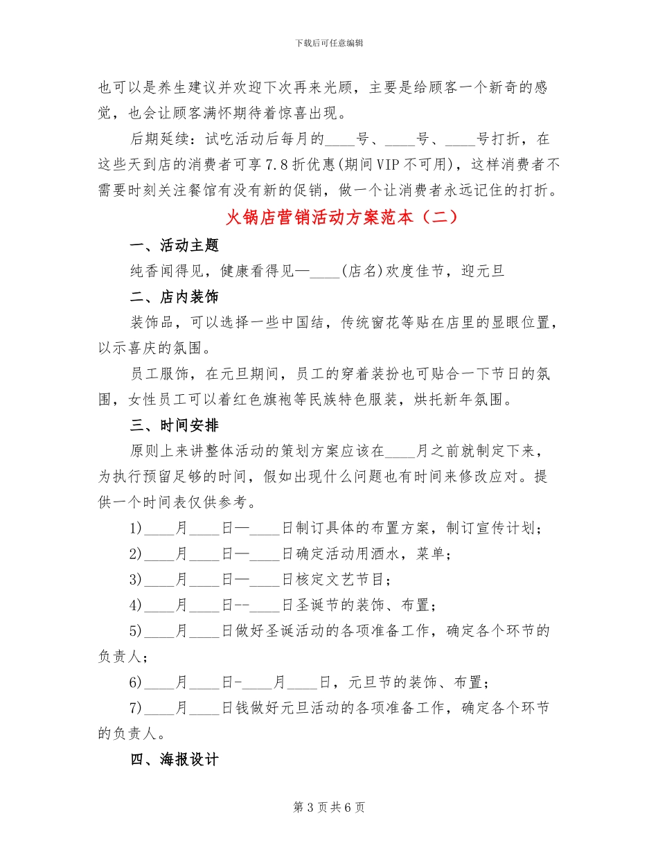 火锅店营销活动方案范本(2篇)_第3页