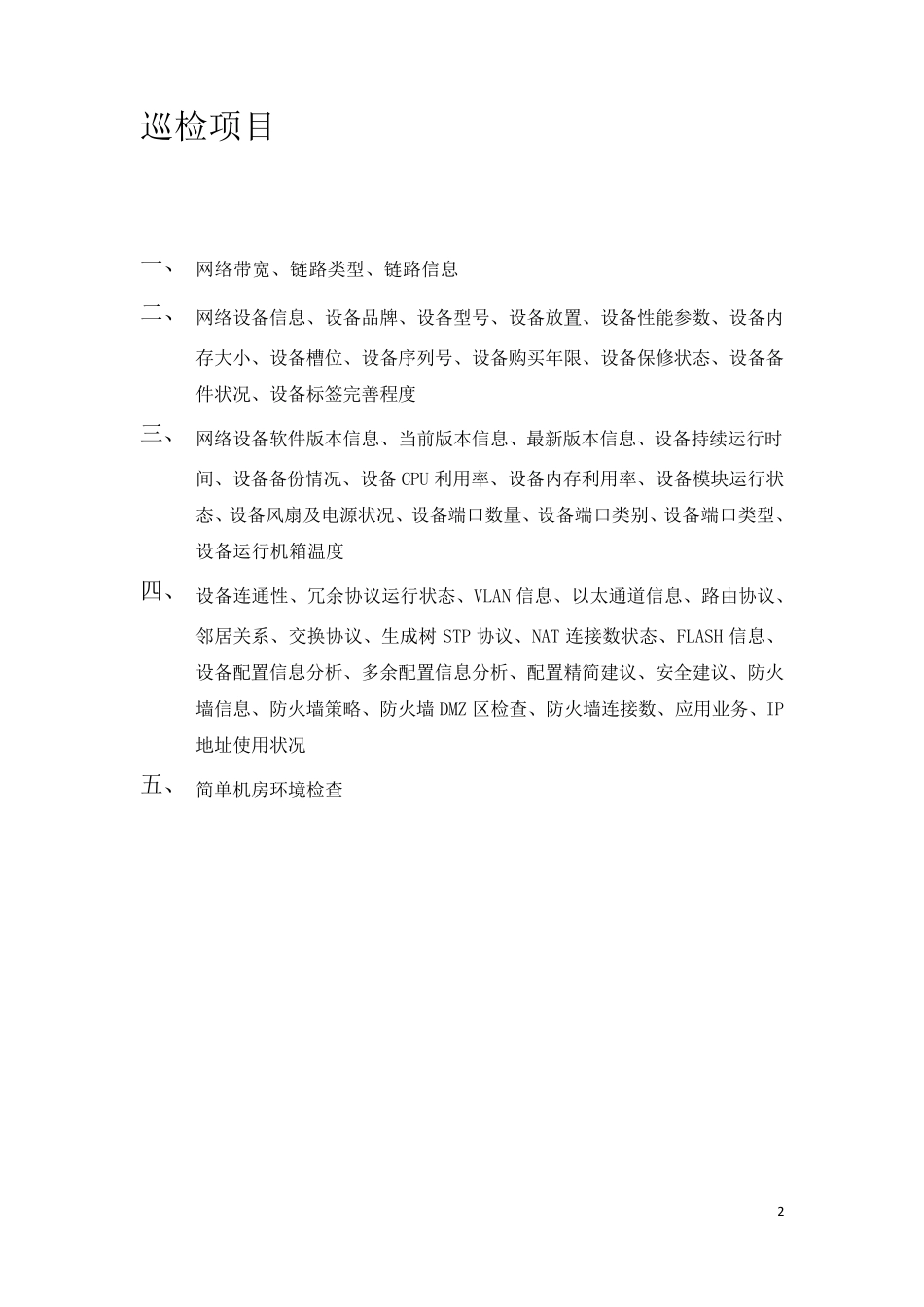 h3c防火墙巡检报告_第2页