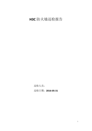 h3c防火墙巡检报告