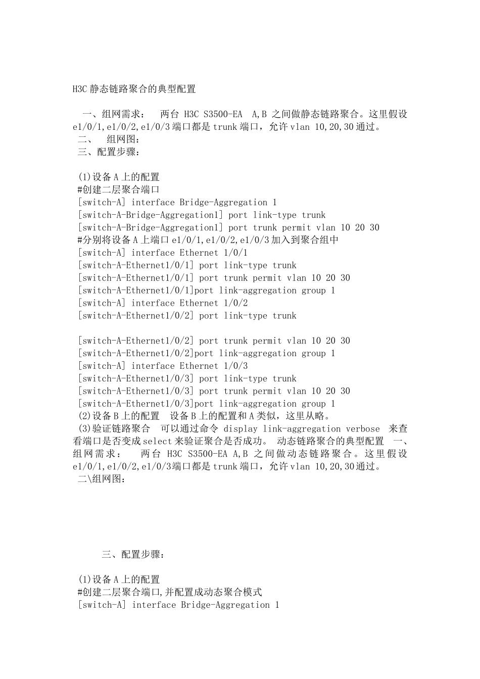 H3C静态链路聚合的典型配置_第1页