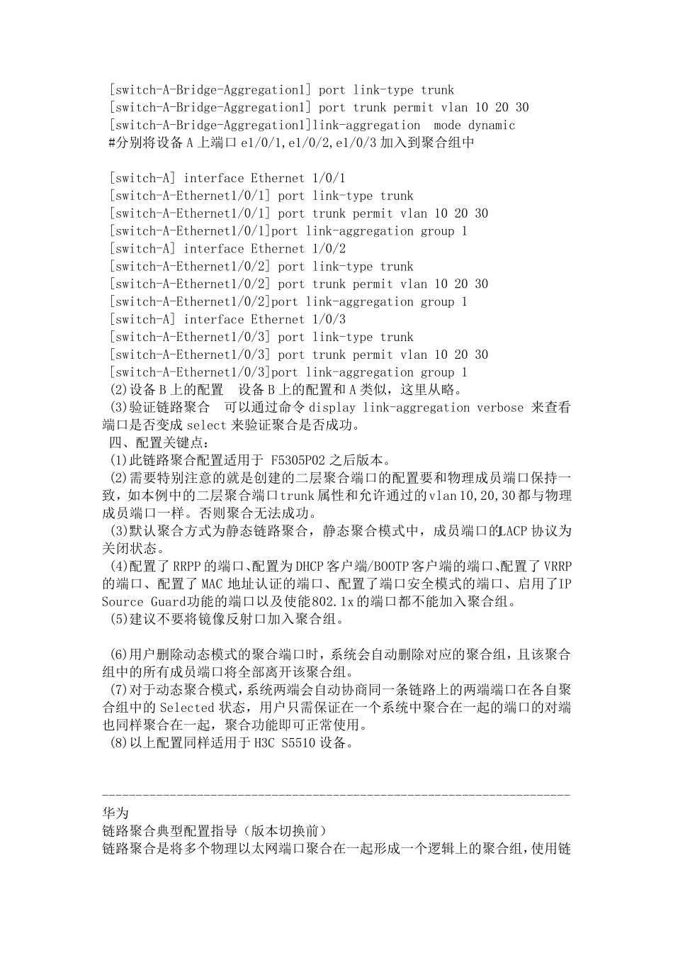 H3C静态链路聚合的典型配置_第2页