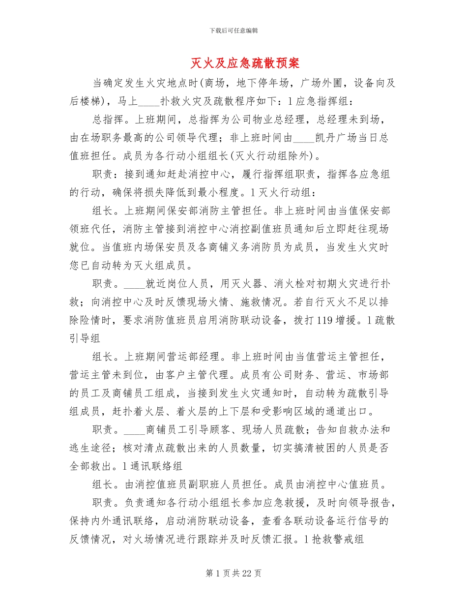 灭火及应急疏散预案_第1页