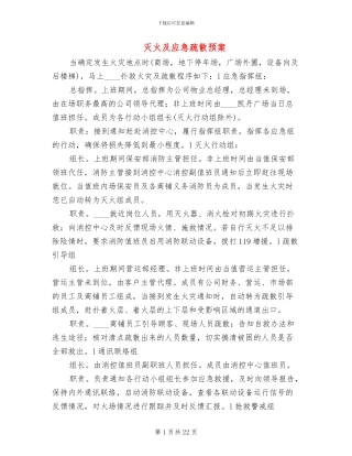 灭火及应急疏散预案