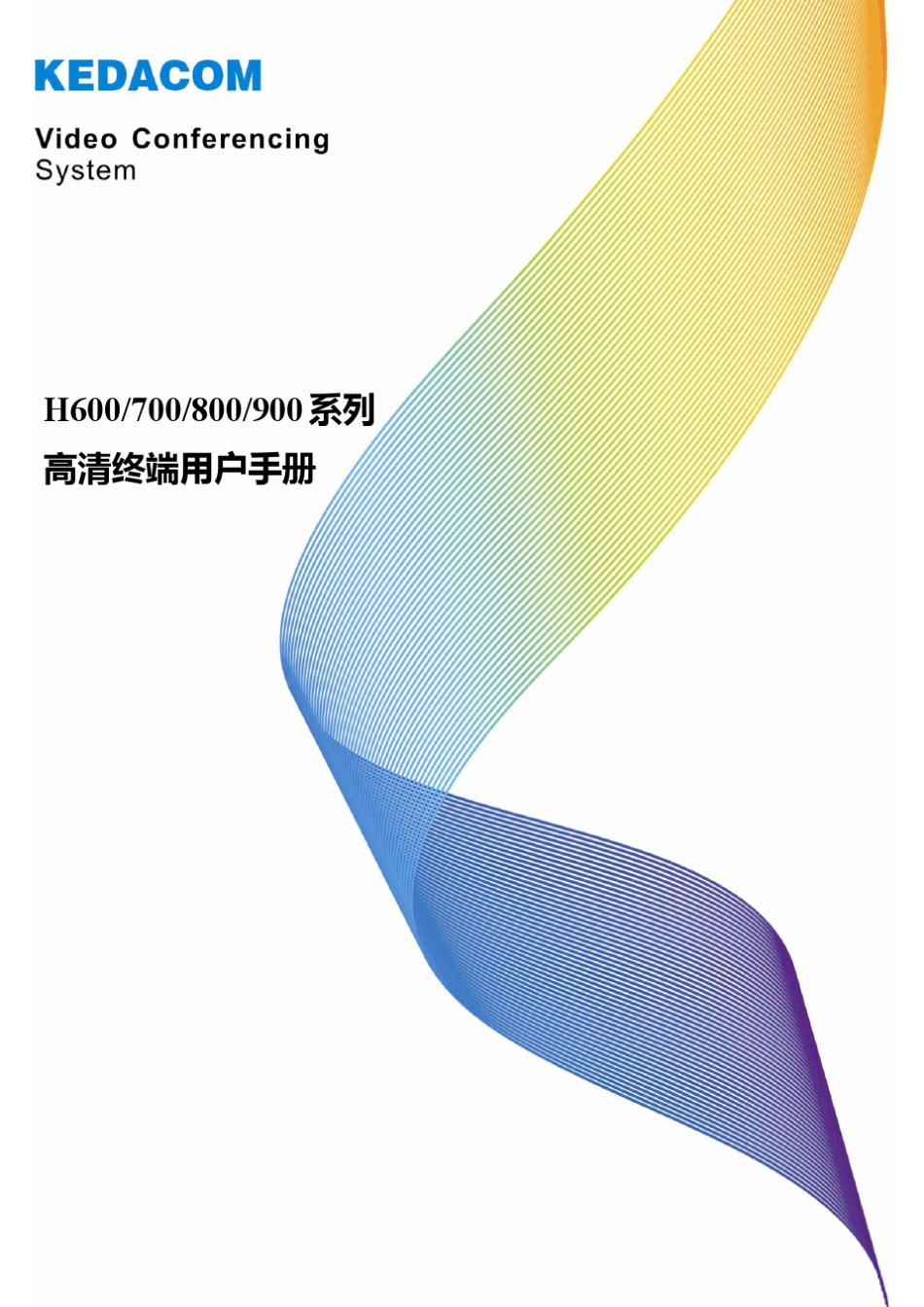 H600700800900系列高清终端用户手册_第1页