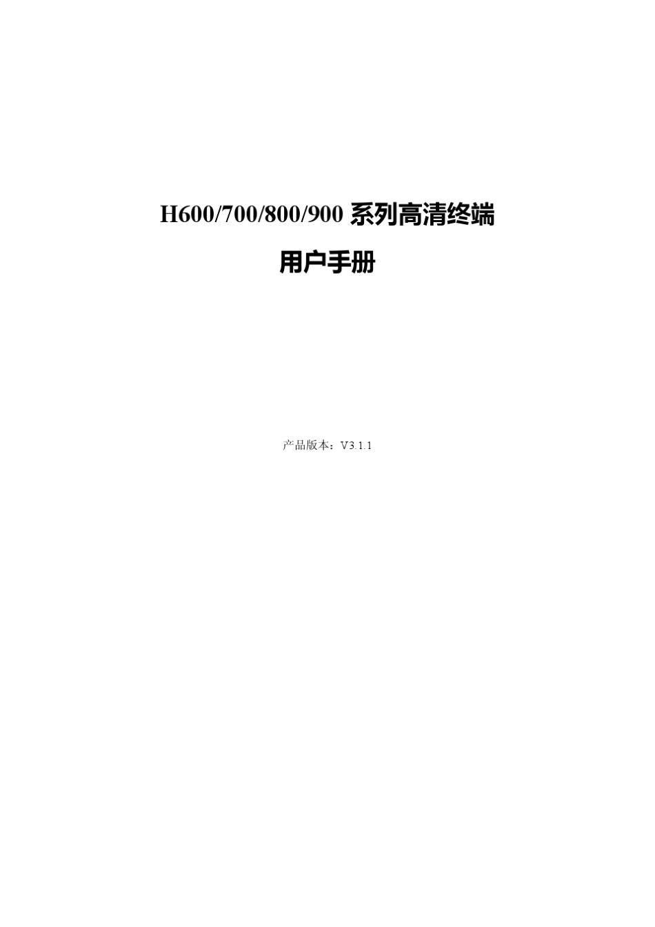 H600700800900系列高清终端用户手册_第2页