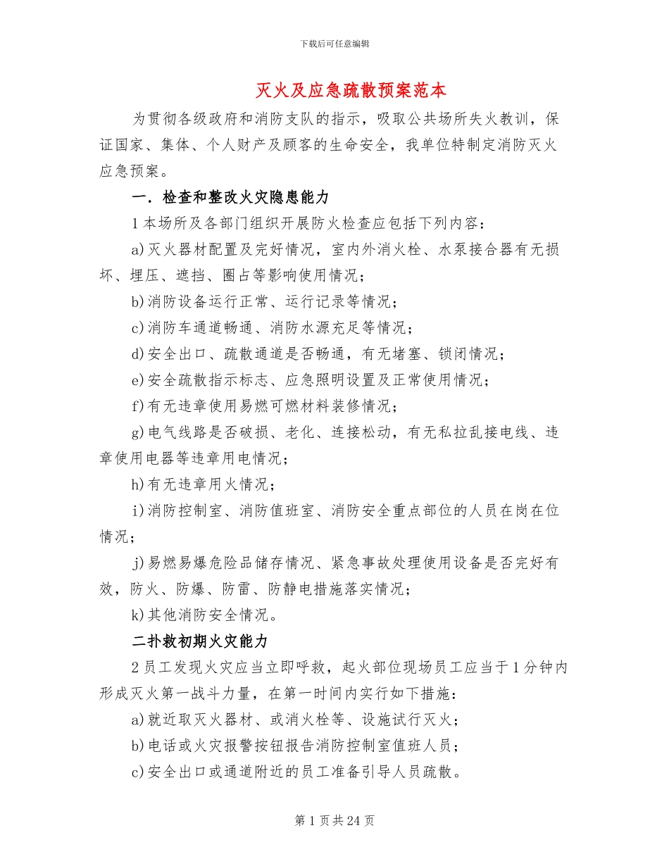 灭火及应急疏散预案范本_第1页