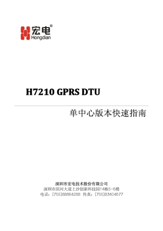 H7210GPRSDTU单中心版本快速指南
