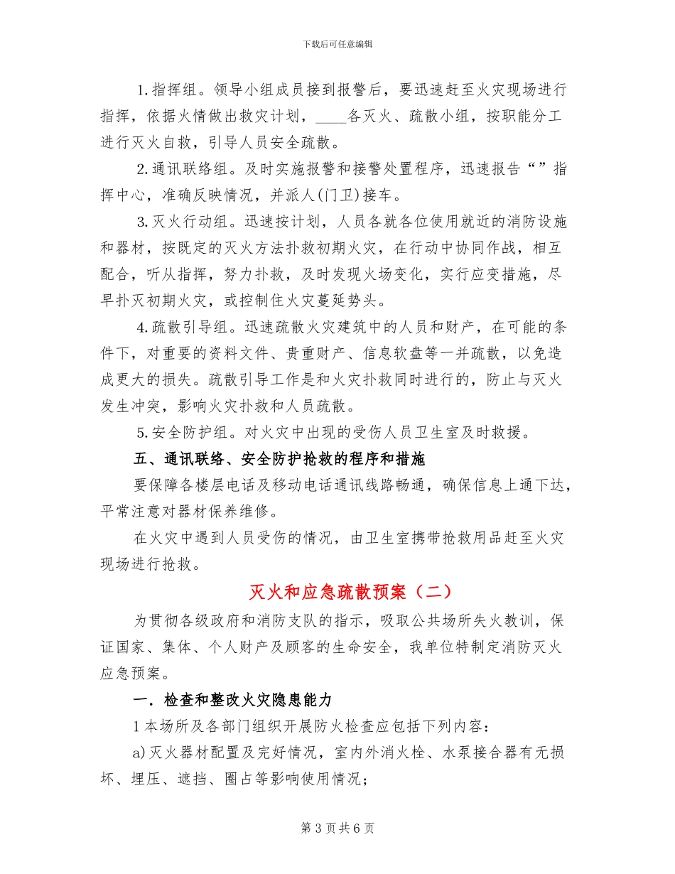 灭火和应急疏散预案(2篇)_第3页