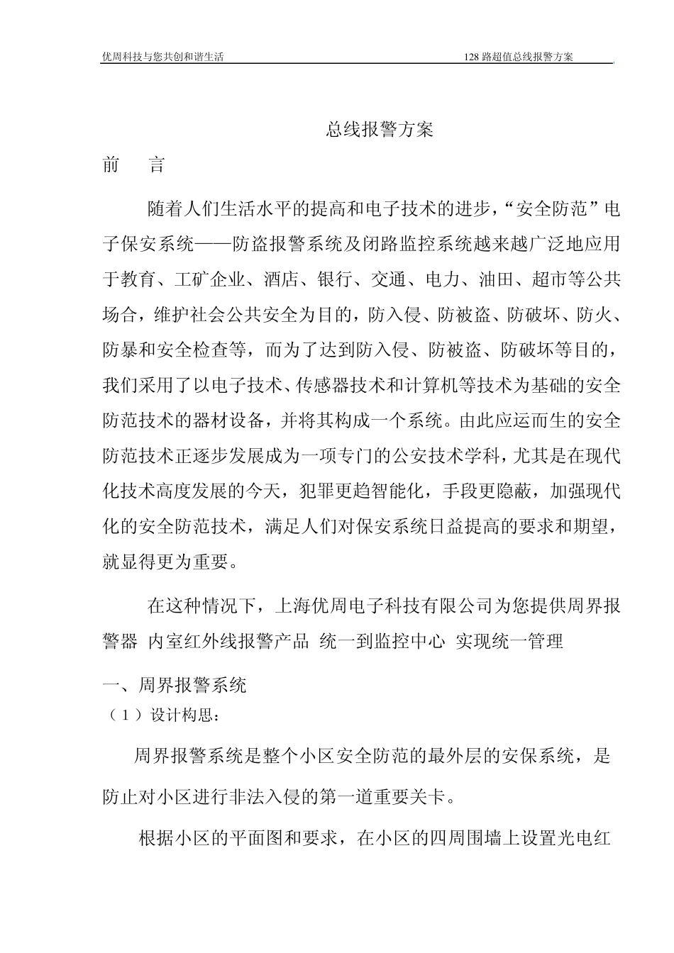 H778S总线报警方案_第1页