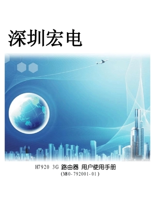 H79203G路由器用户使用手册CN101110