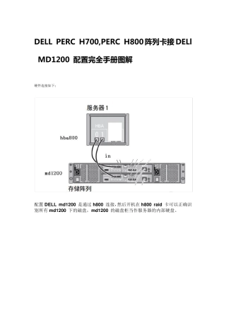 H800阵列卡+md1200配置完全手册图解
