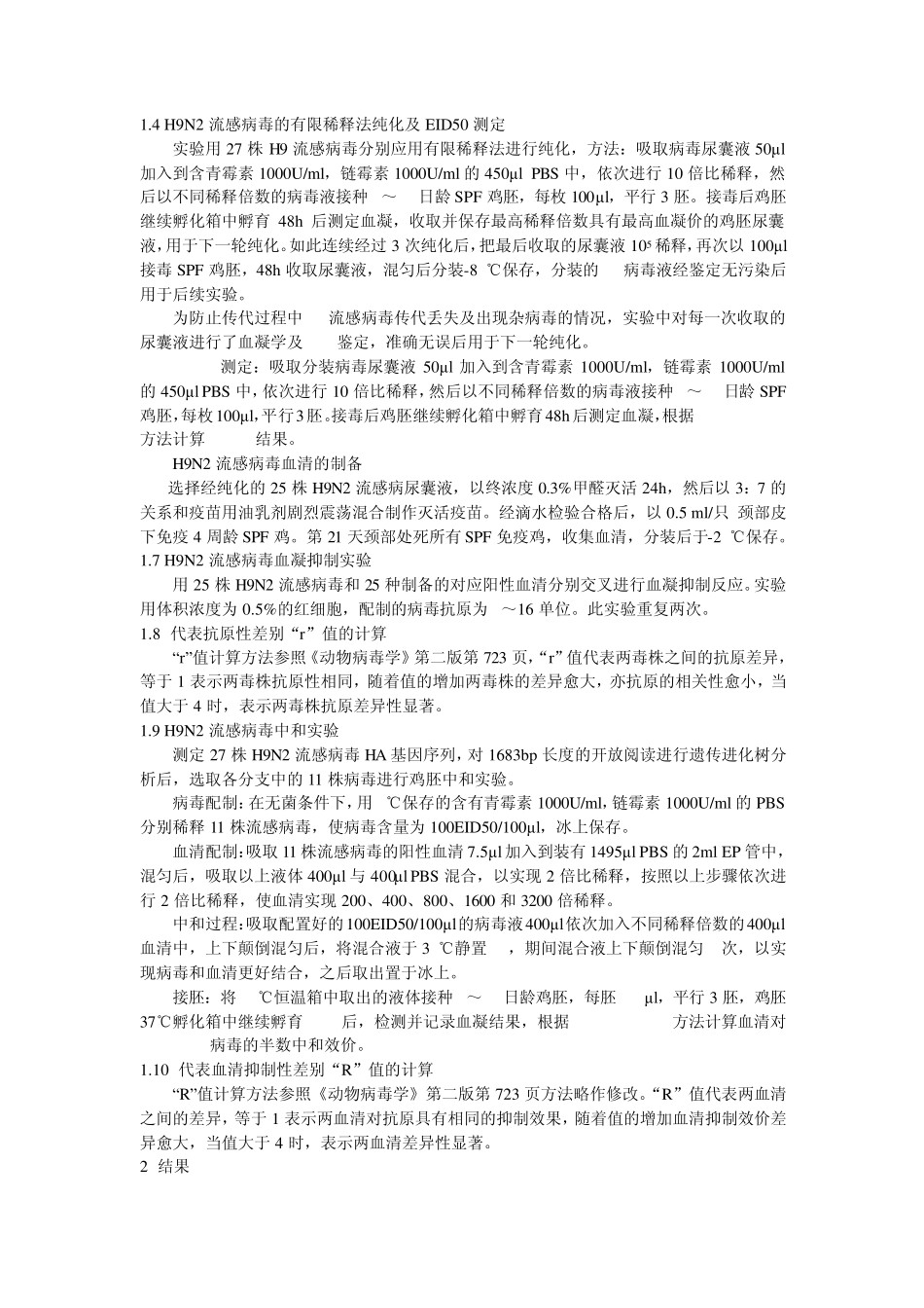 H9流感抗原性及免疫原性分析20120222_第2页