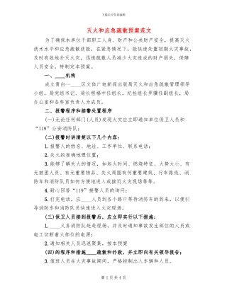灭火和应急疏散预案范文