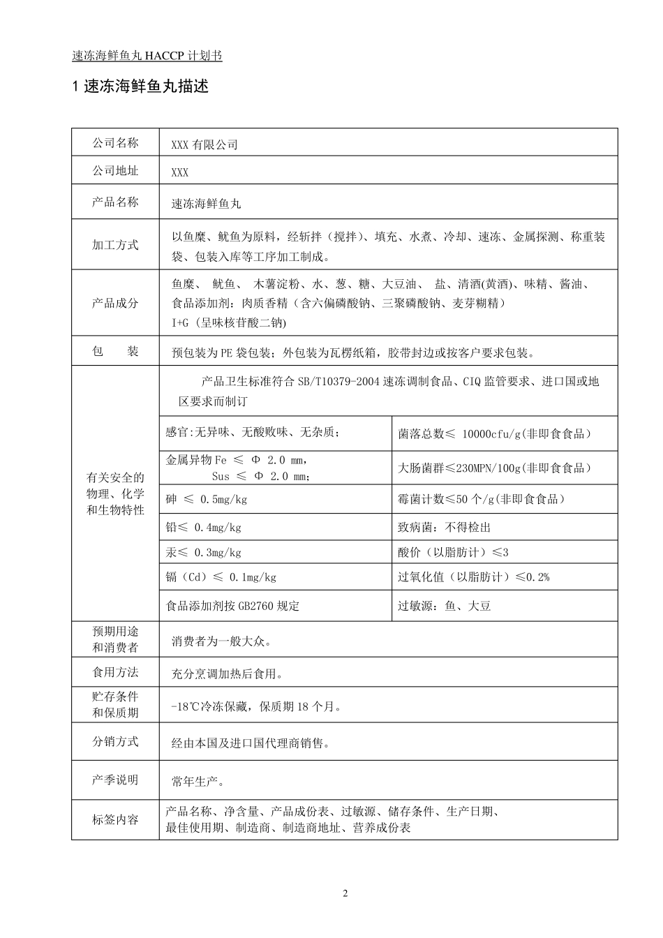 HACCP01速冻海鲜鱼丸计划书_第2页