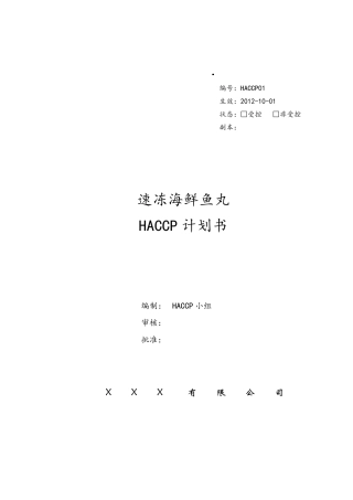HACCP01速冻海鲜鱼丸计划书