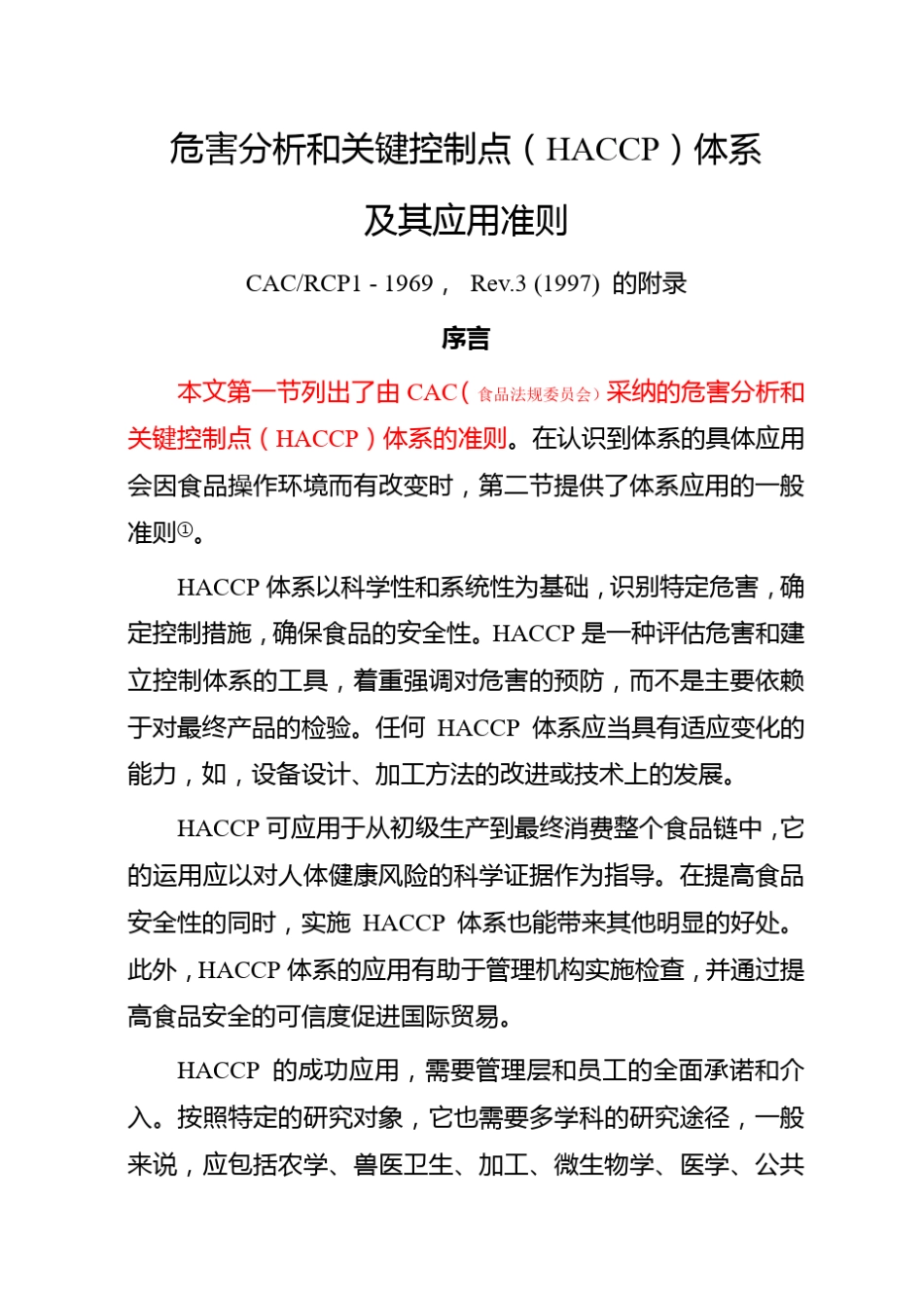 HACCP体系及其应用准则_第1页