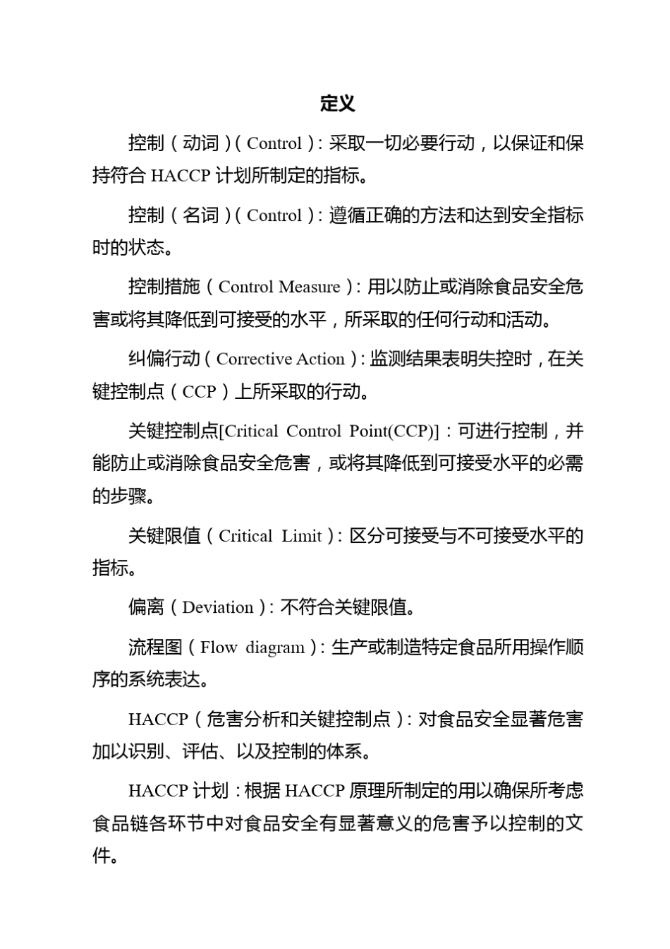 HACCP体系及其应用准则_第3页