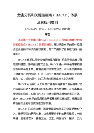 HACCP体系及其应用准则