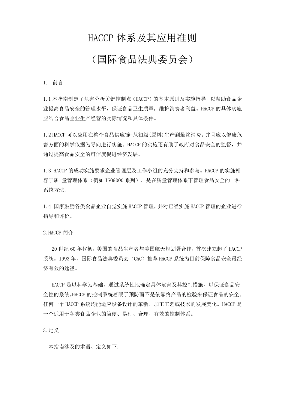 HACCP体系及应用准则_第1页