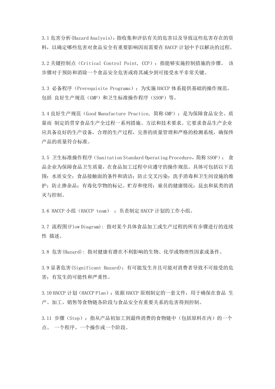 HACCP体系及应用准则_第2页