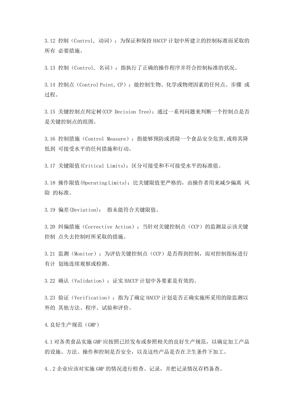 HACCP体系及应用准则_第3页