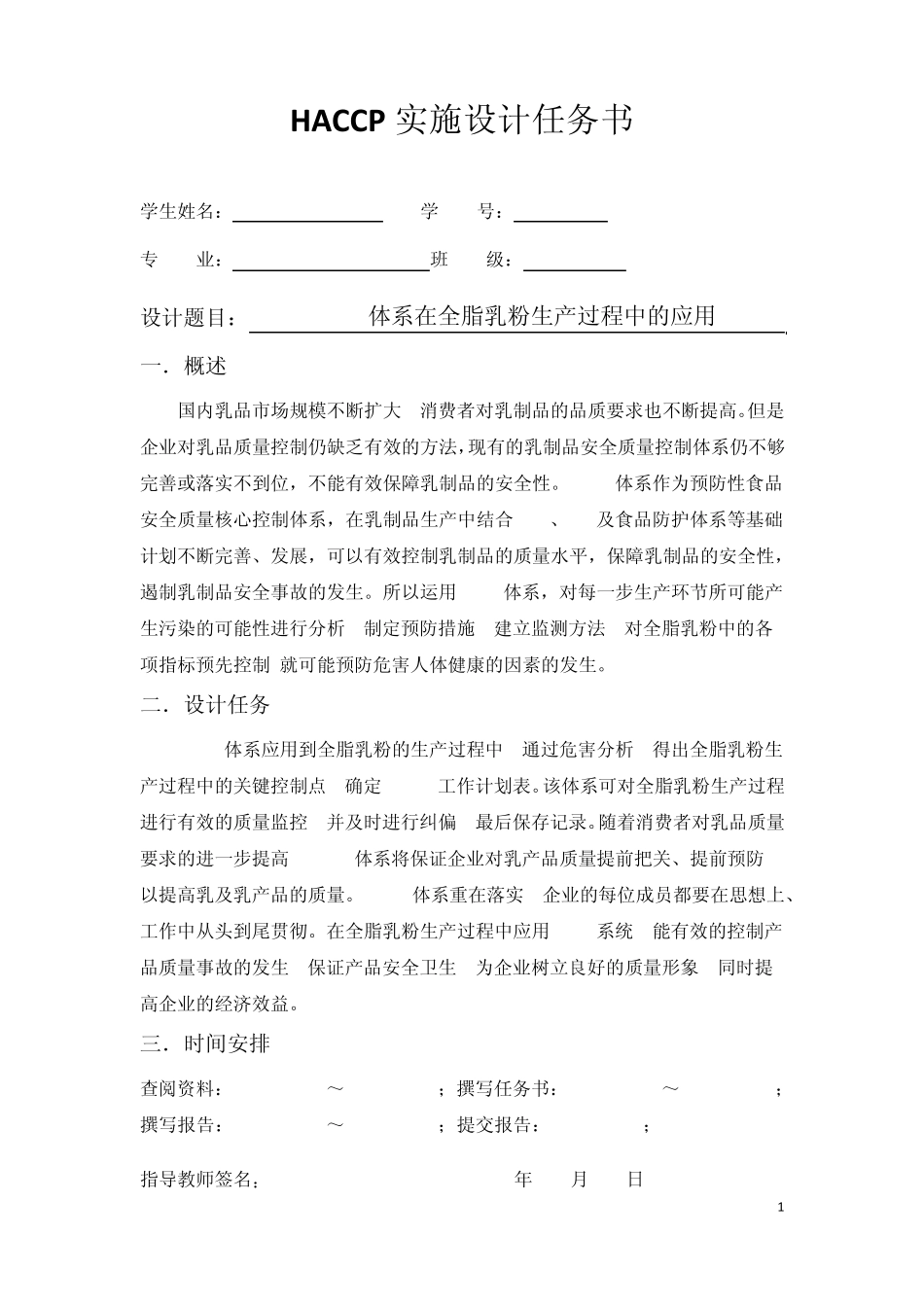 HACCP体系在全脂乳粉生产过程中的应用_第1页