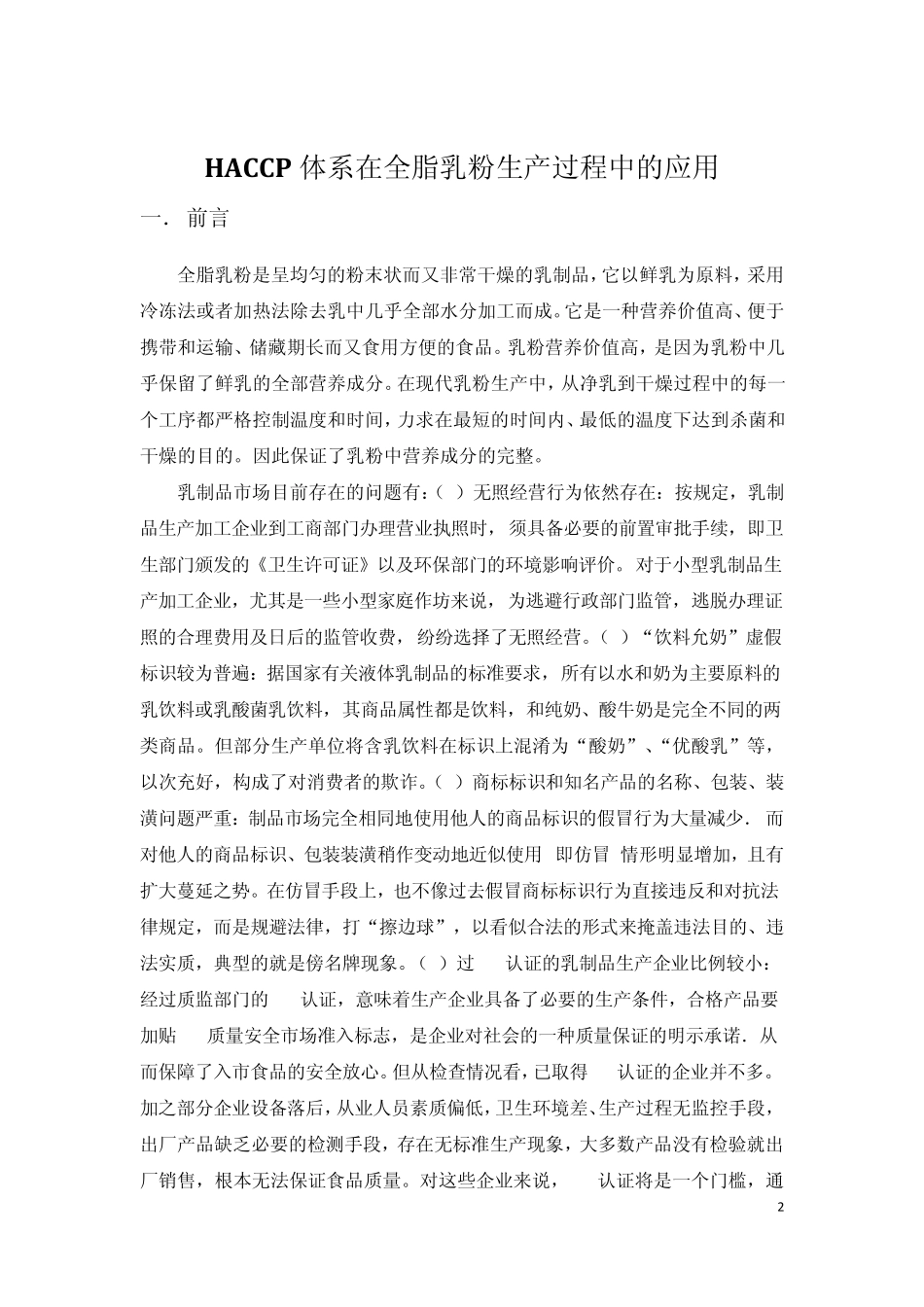 HACCP体系在全脂乳粉生产过程中的应用_第2页