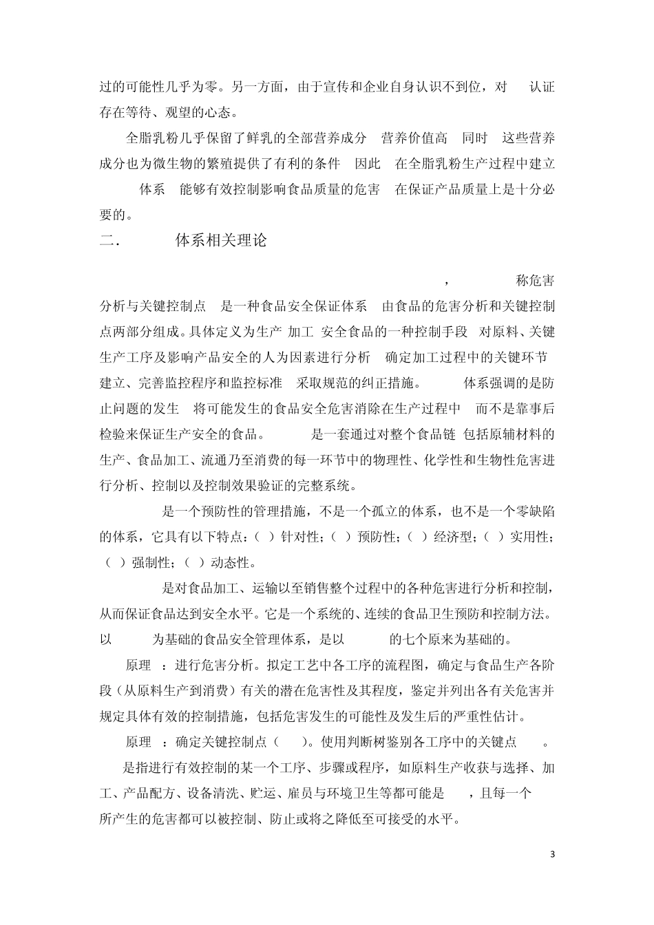 HACCP体系在全脂乳粉生产过程中的应用_第3页