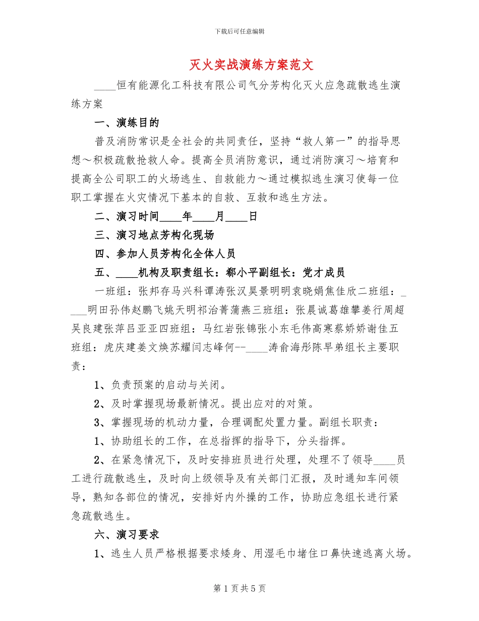 灭火实战演练方案范文_第1页