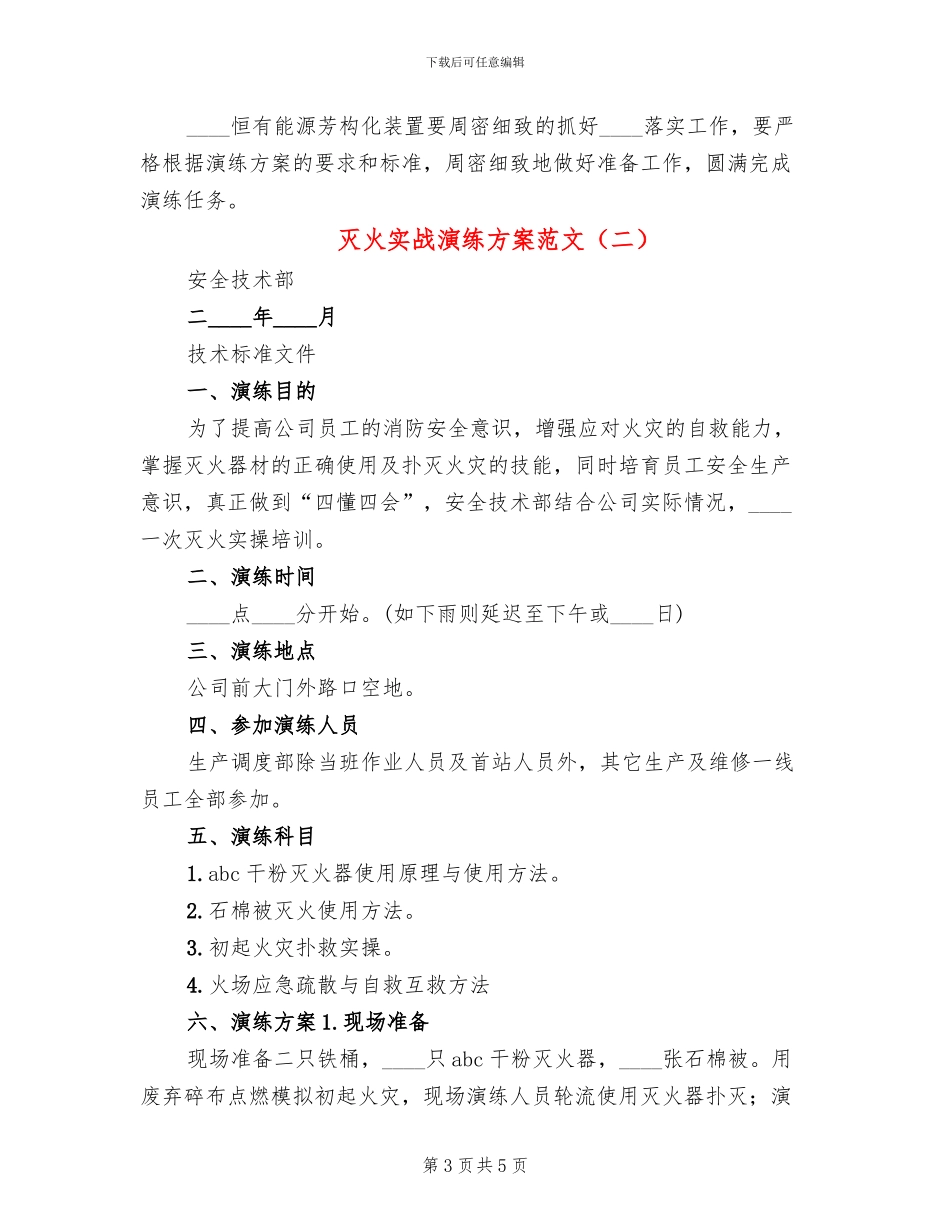 灭火实战演练方案范文_第3页