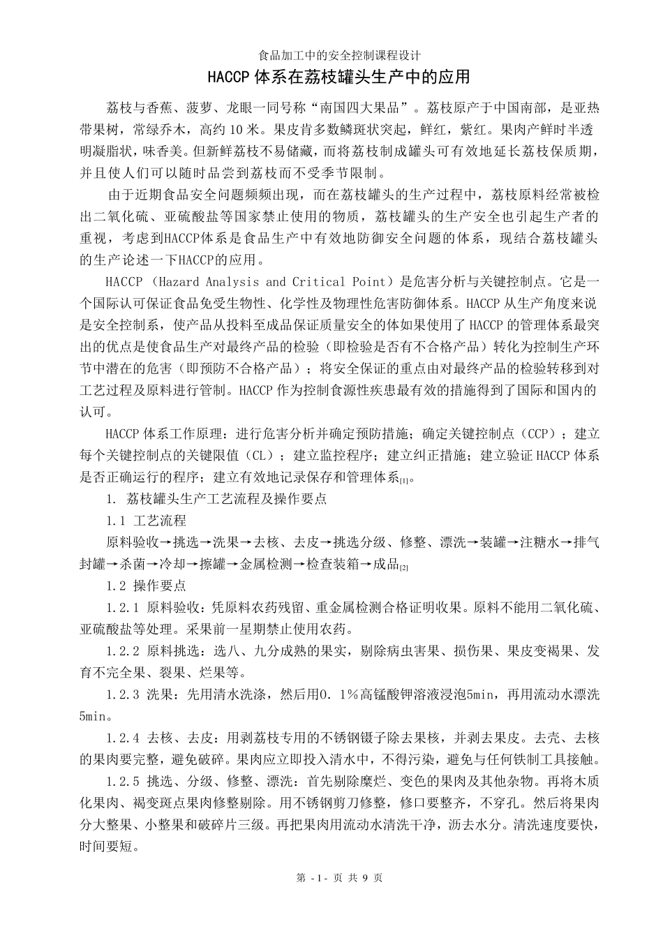 HACCP体系在荔枝罐头生产中的应用_第1页