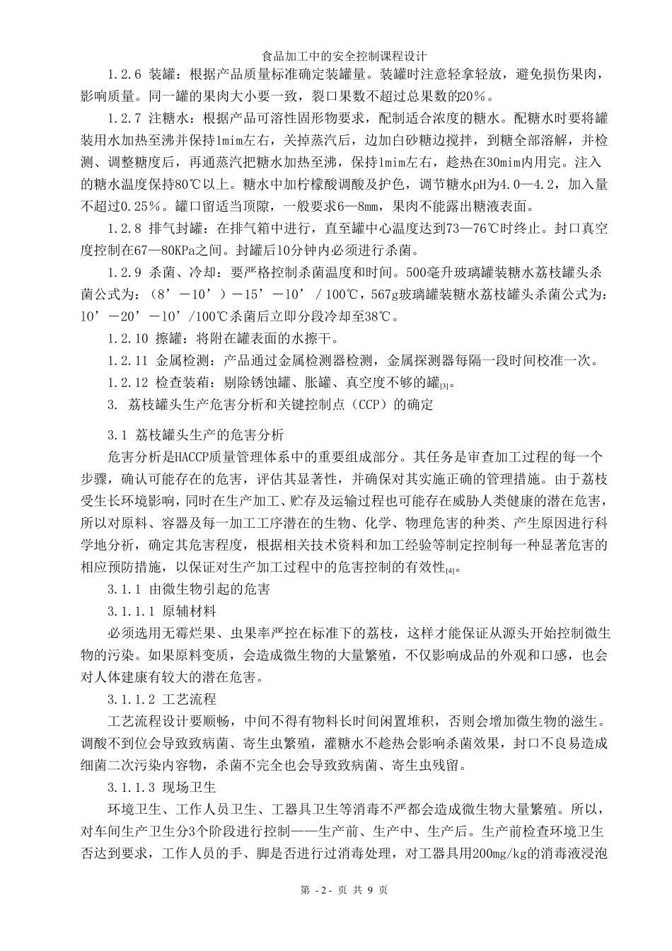 HACCP体系在荔枝罐头生产中的应用_第2页