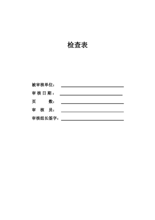 HACCP内审检查表