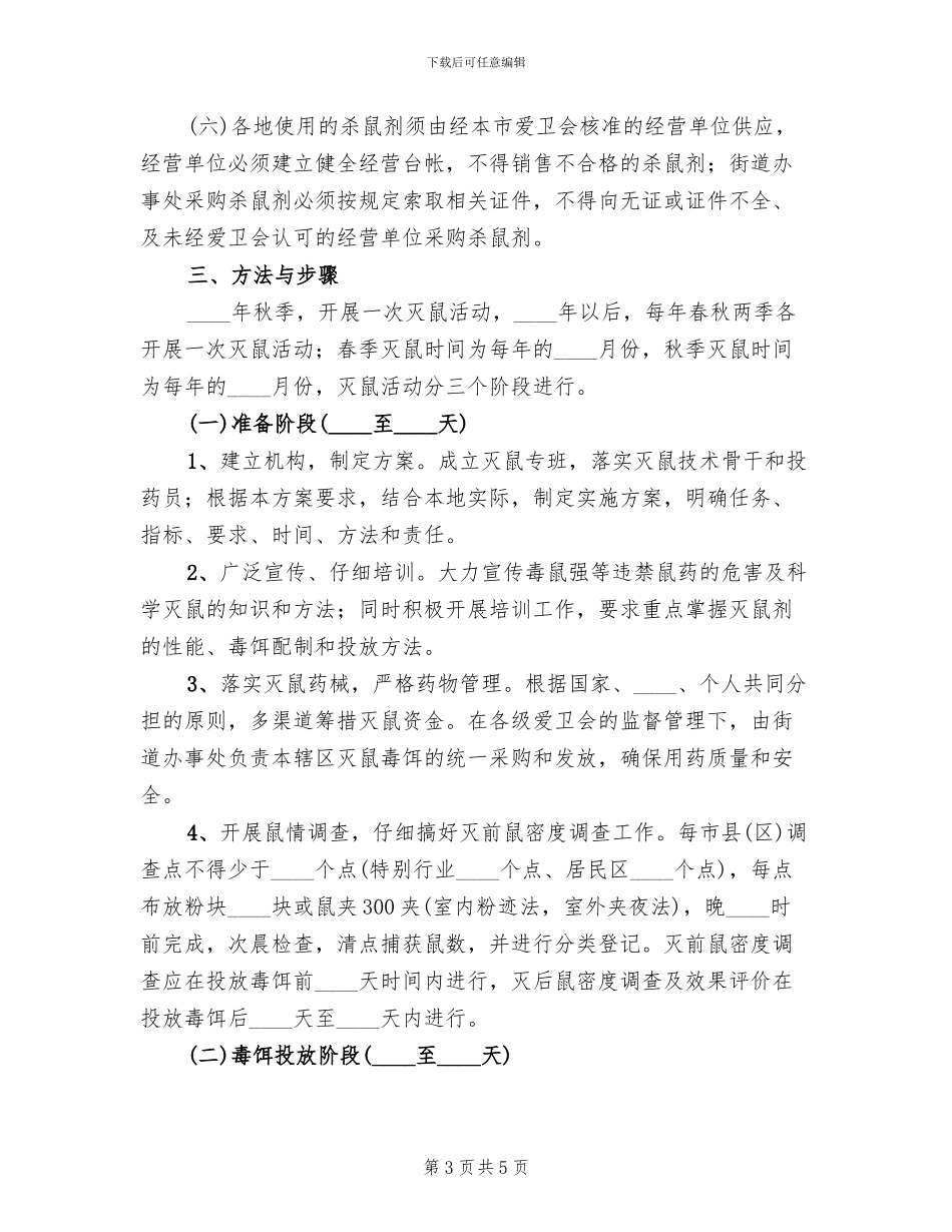 灭鼠工作方案范文_第3页