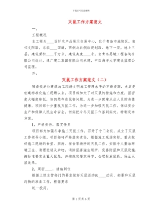 灭鼠工作方案范文