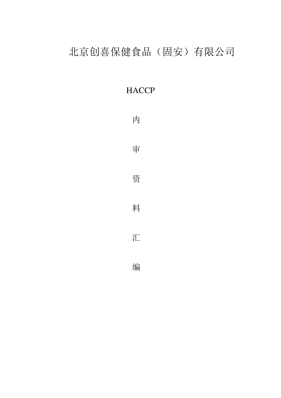 HACCP内部审核报告_第1页