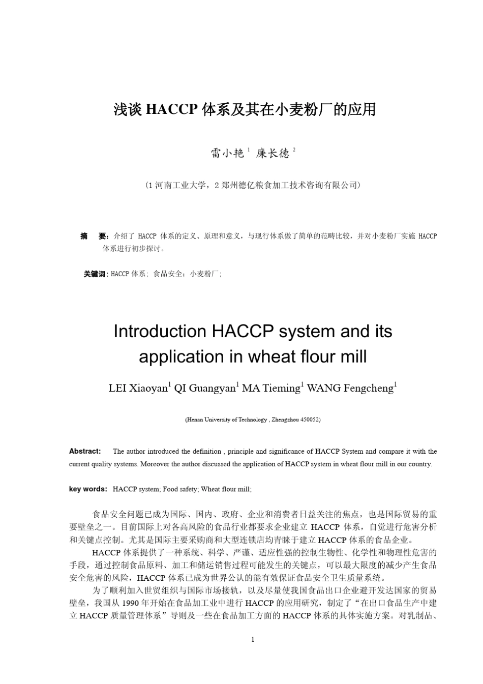 Haccp在小麦粉厂的应用_第1页