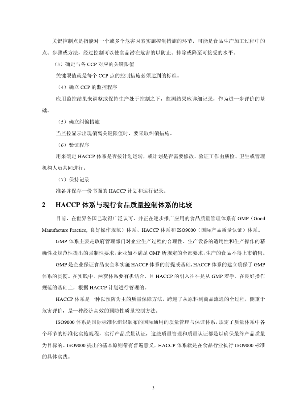 Haccp在小麦粉厂的应用_第3页