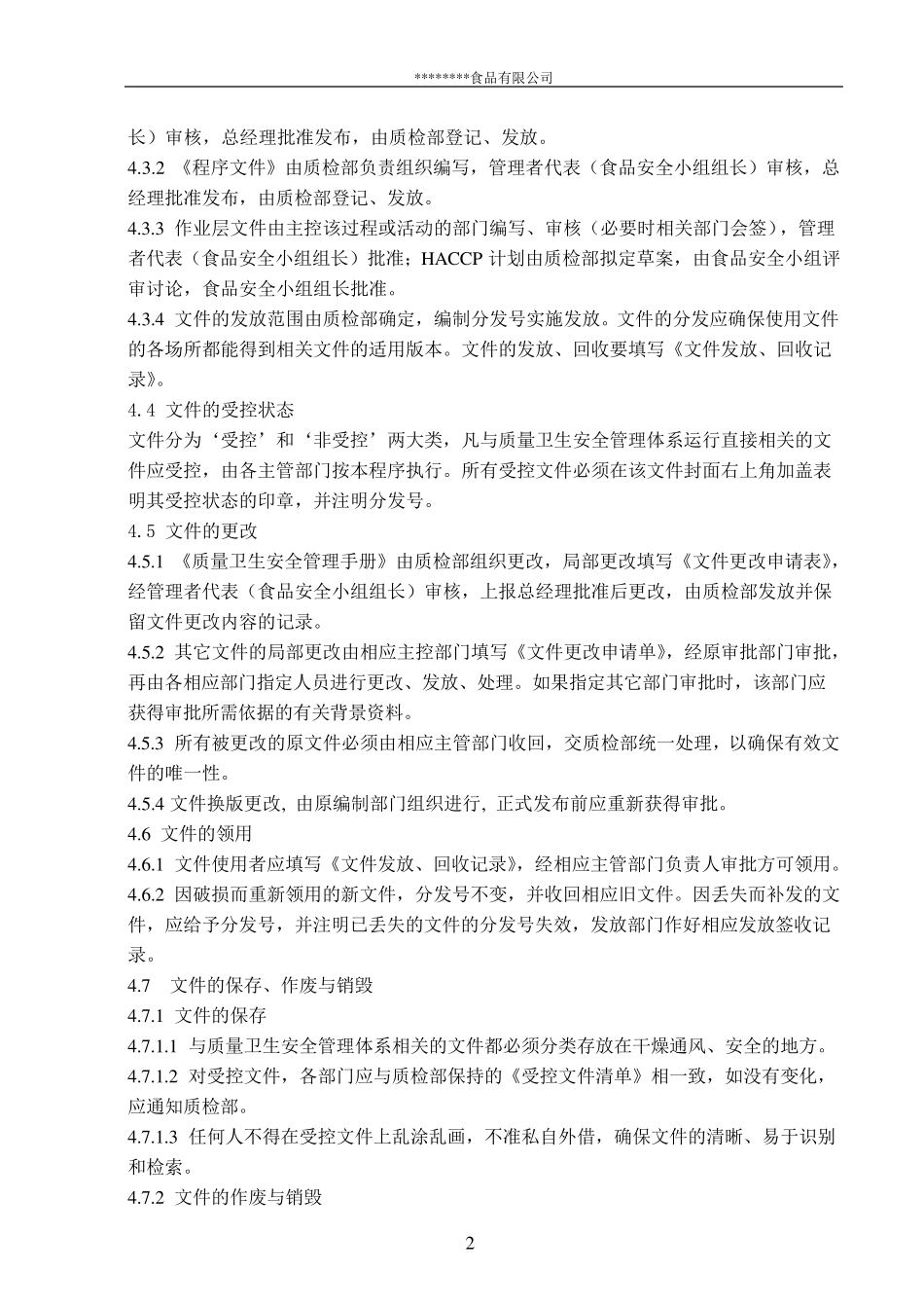 HACCP文件控制程序_第2页