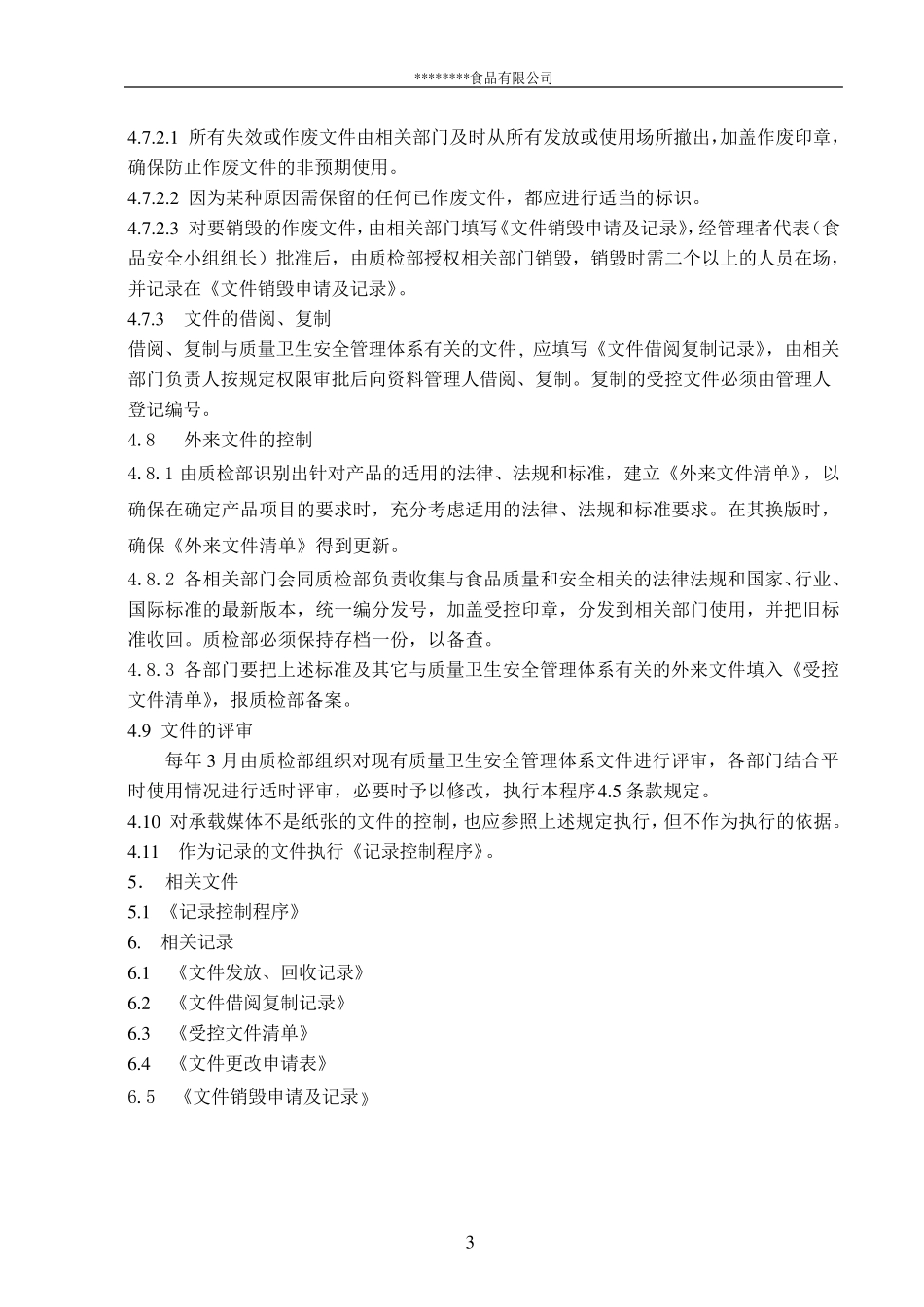 HACCP文件控制程序_第3页