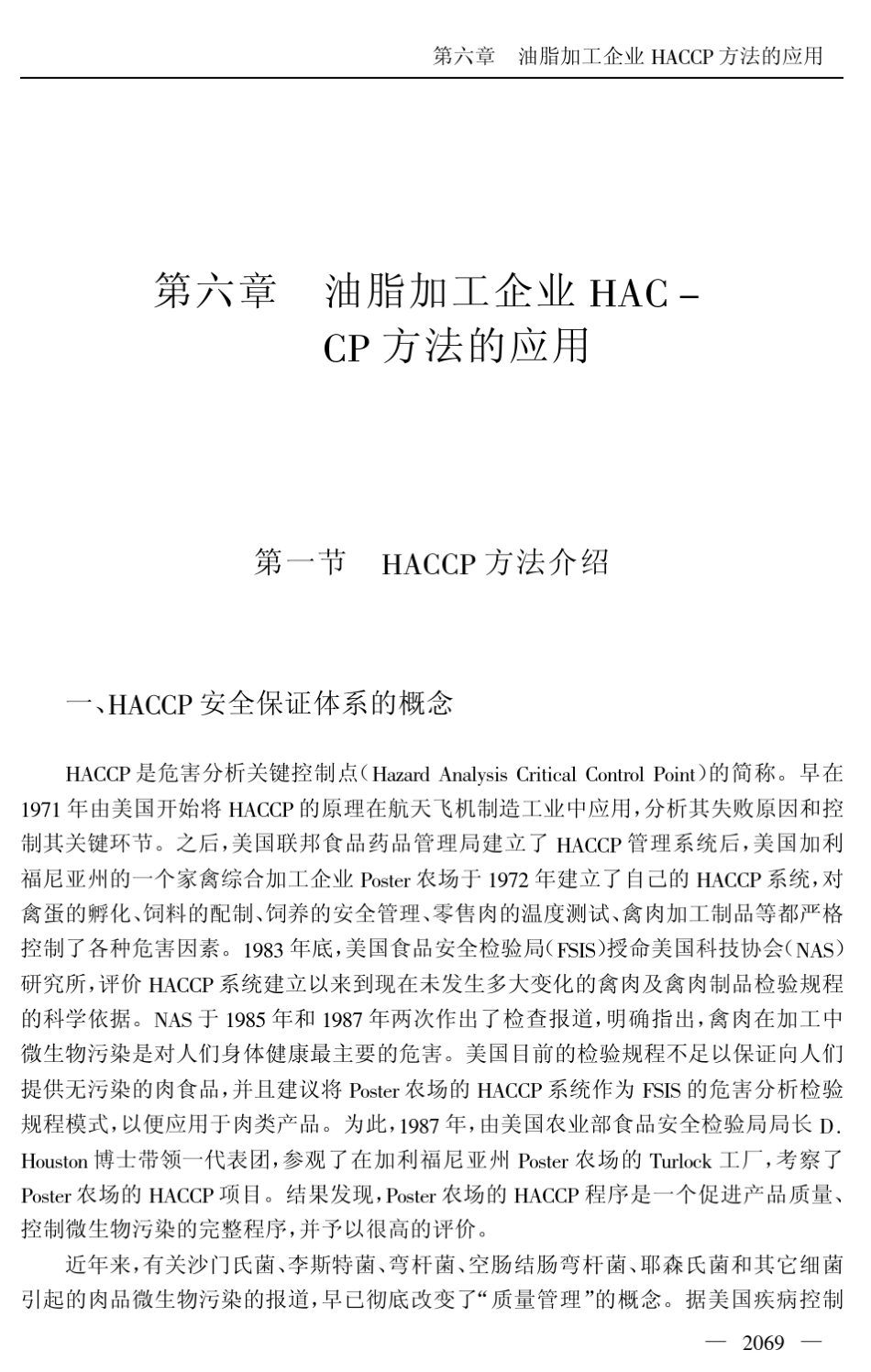 HACCP在油脂行业的应用_第1页