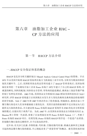 HACCP在油脂行业的应用