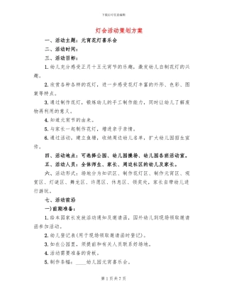 灯会活动策划方案