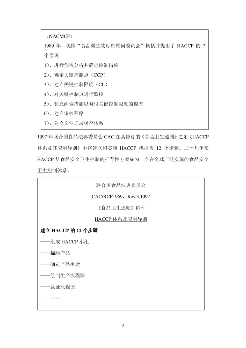 HACCP标准_第3页
