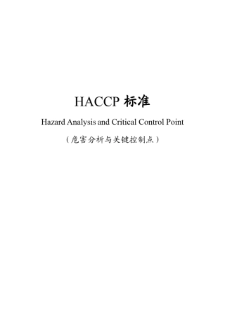 HACCP标准