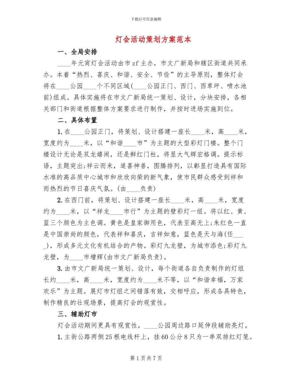 灯会活动策划方案范本_第1页